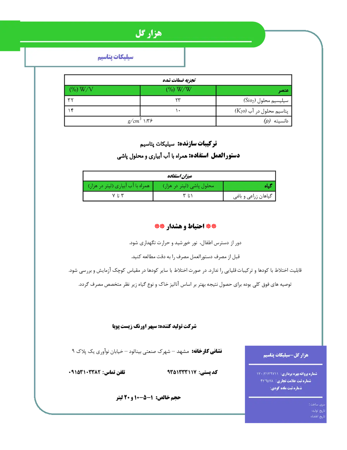 سیلیکات پتاسیم مایع هزار گل
