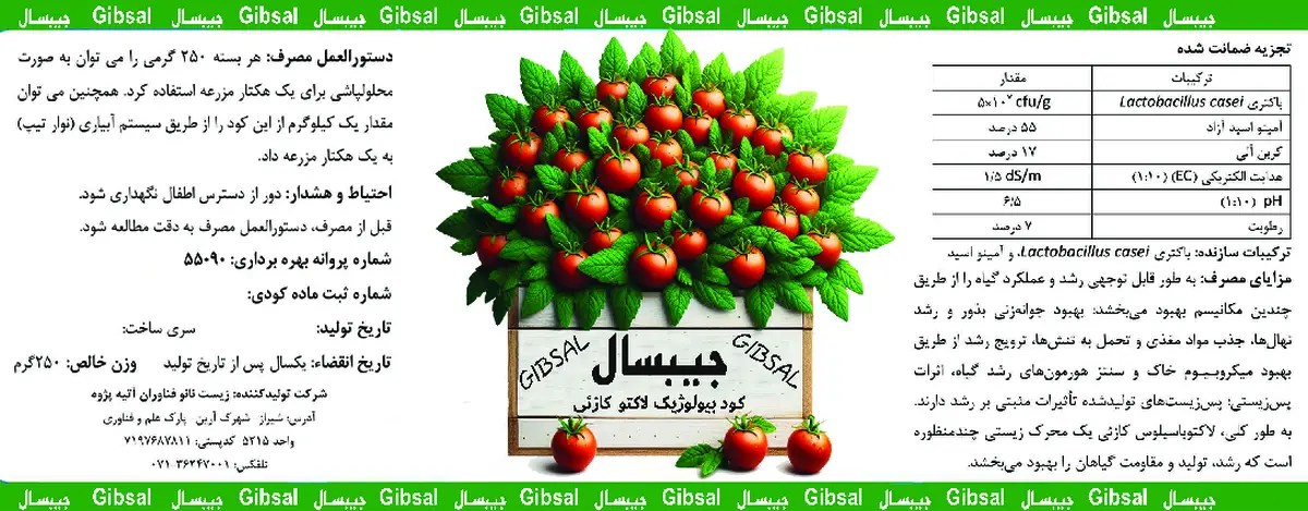 زیستی جامد حاوی آمینو اسید جیبسال