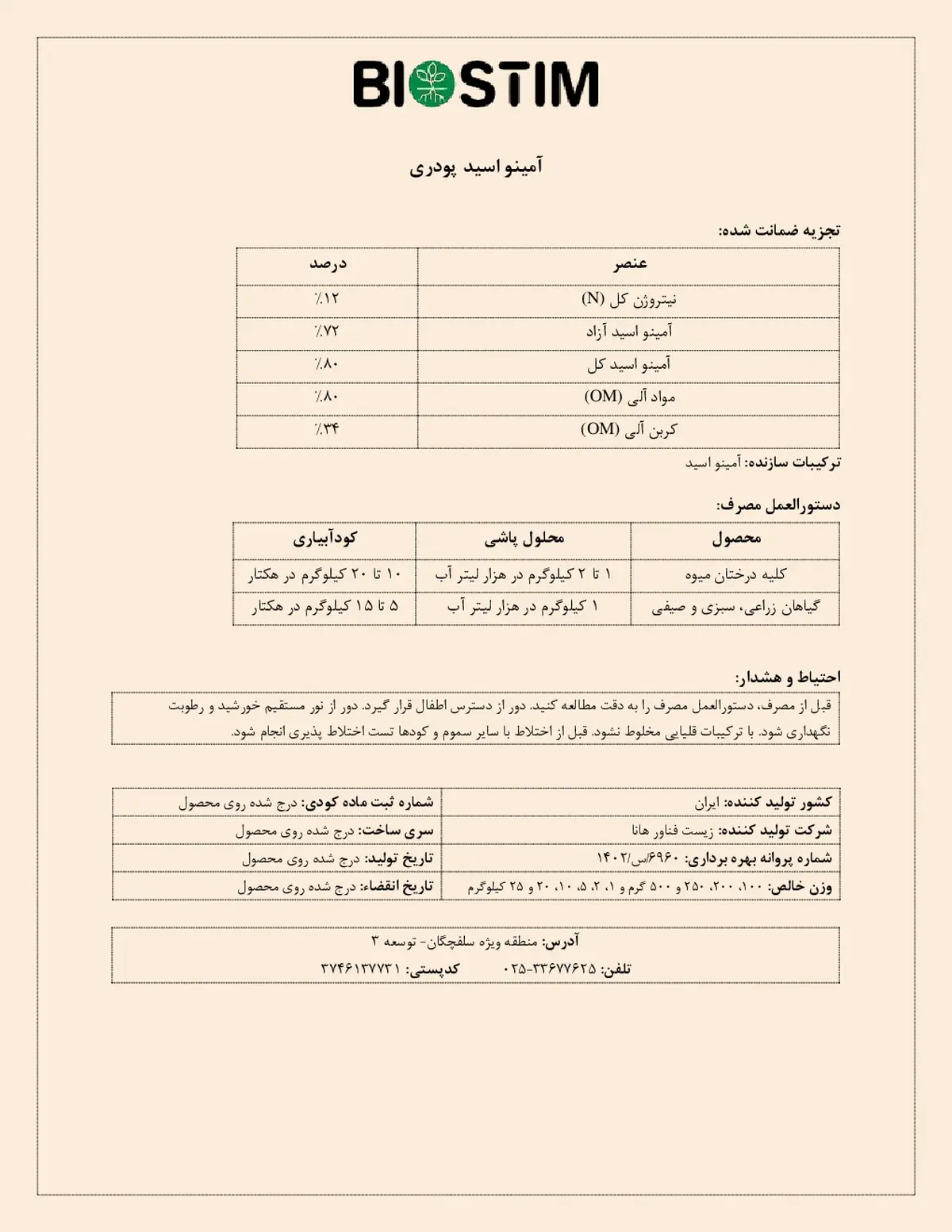 کود آلی جامد- اسید آمینه بیوستیم