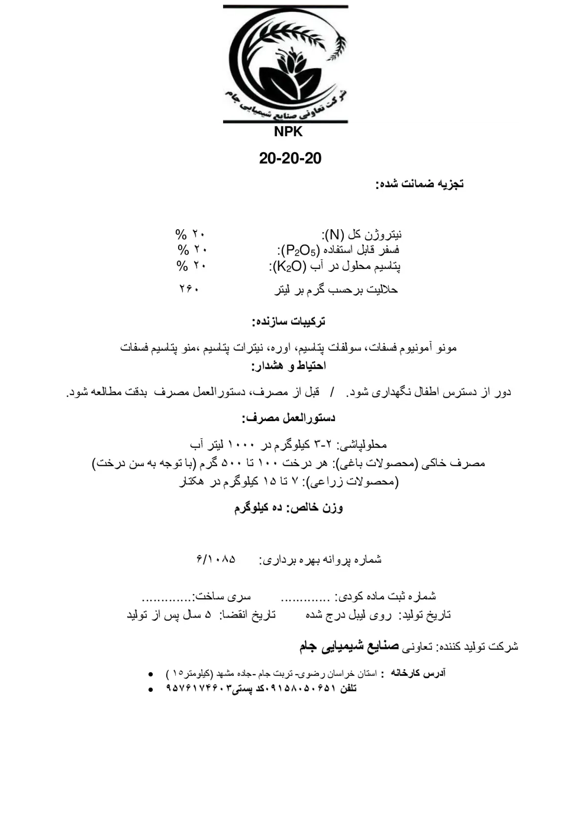 کود جامد ان پی کی 20-20-20 شرکت تعاونی صنایع شیمیایی جام