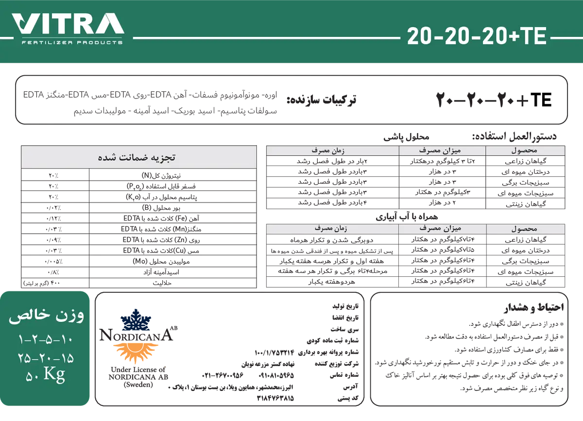کود جامد ان پی کی 20-20-20 ویترا