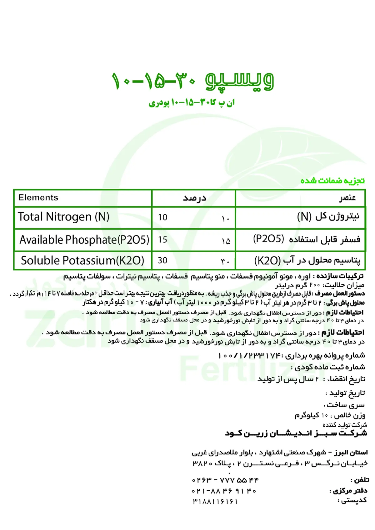 کود جامد ان پی کی 10-15-30 ویسپو