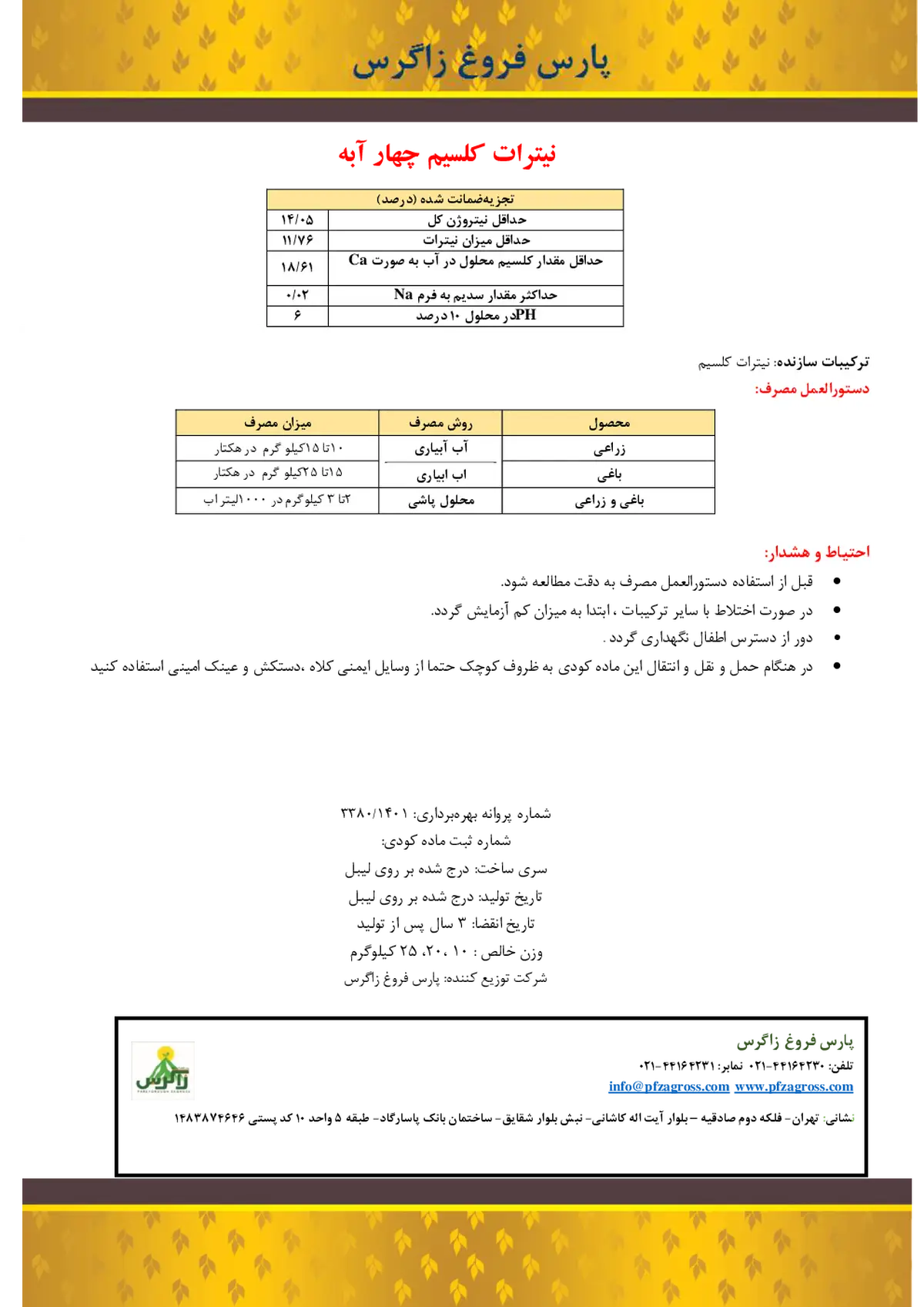 نیترات کلسیم چهار آبه زاگرس -پارس فروغ زاگرس