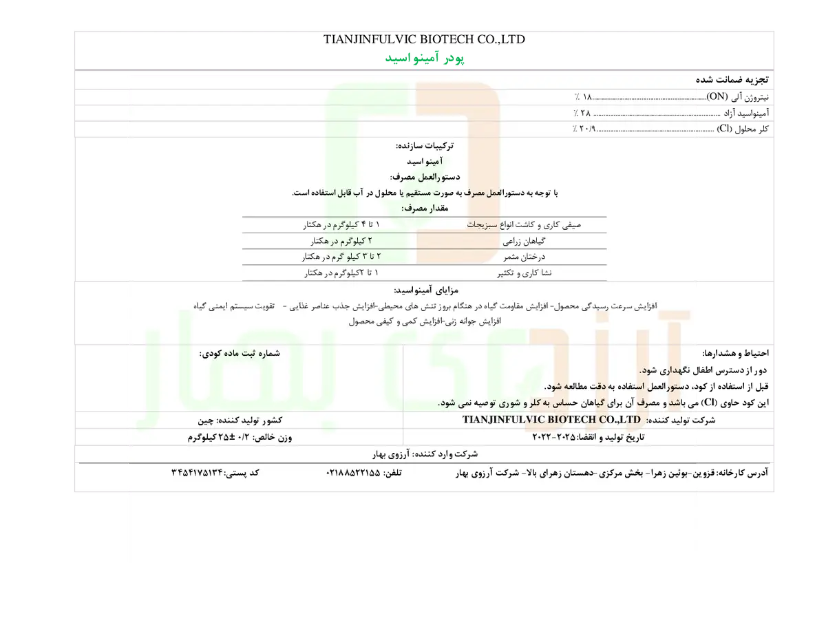 آلی جامد- اسید آمینه تیانجینفولویک بیوتچ کو.,لتد