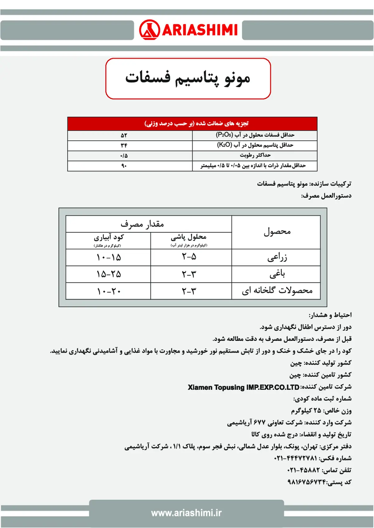 مونو پتاسیم فسفات کسیامن توپوسینگ