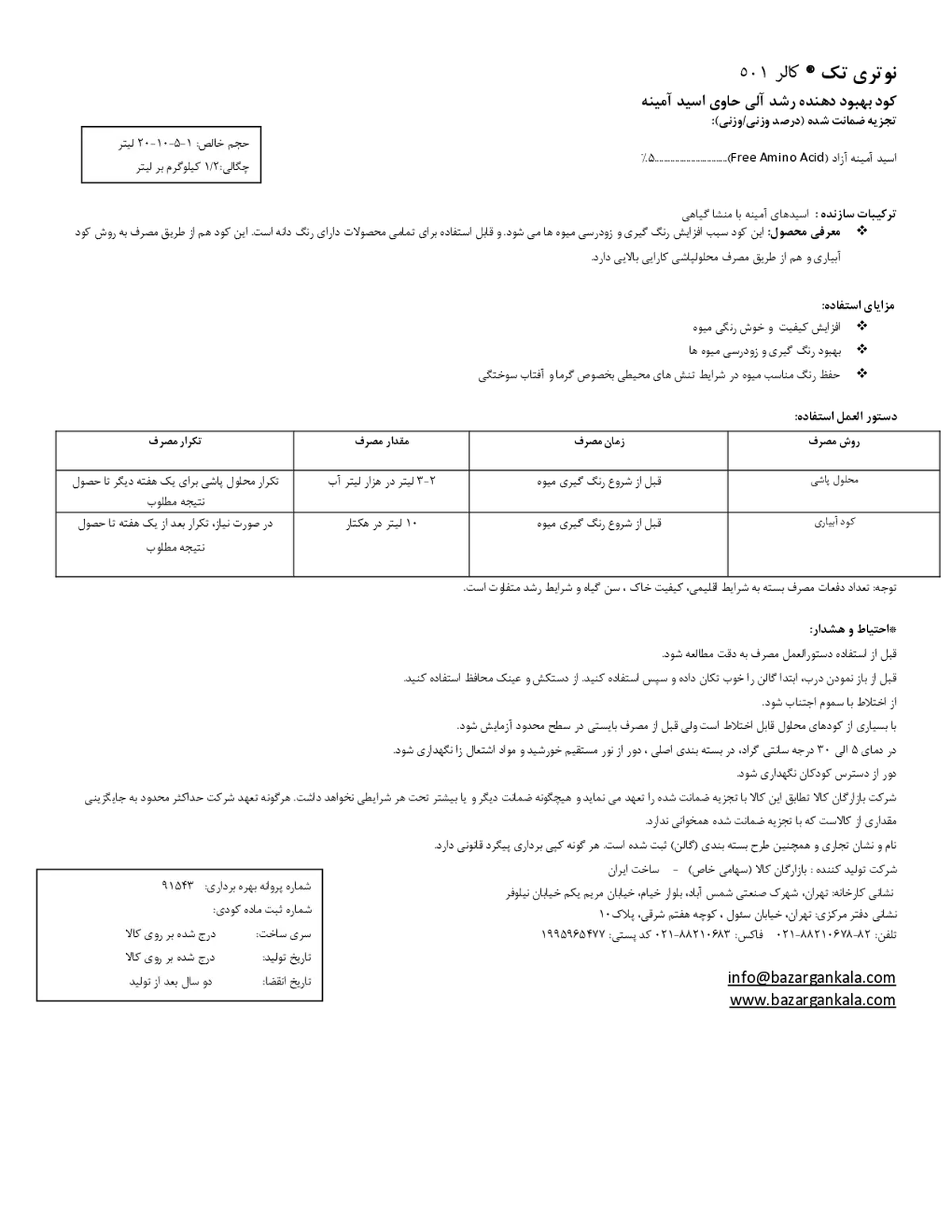 کود آلی مایع- اسید آمینه نوتری تچ کولاور 5 0 1