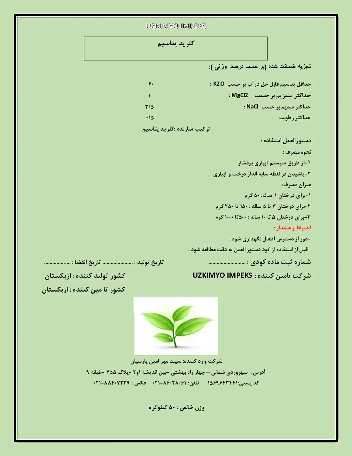 کلرید پتاسیم وزکیمیو یمپکس - وارداتی