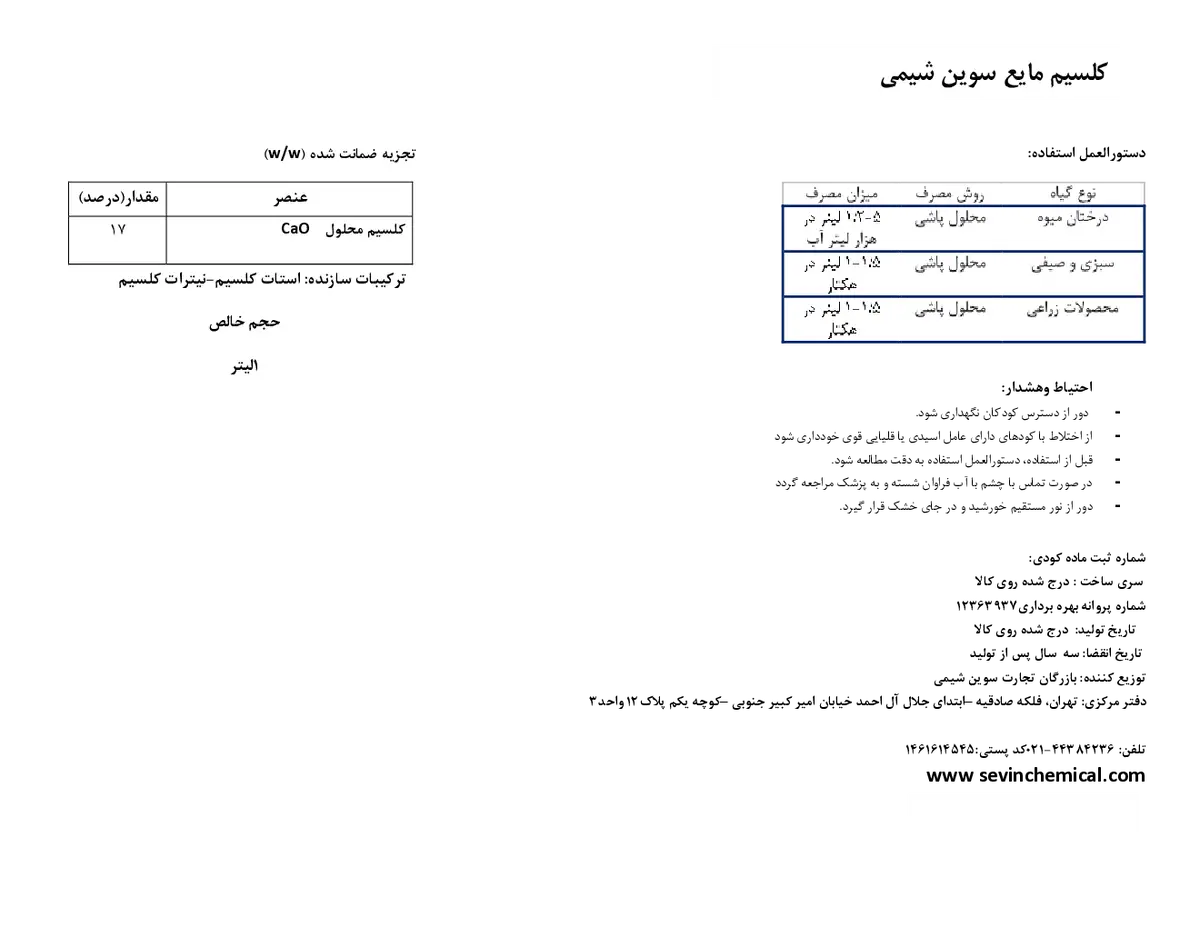 شیمیایی کلسیمی مایع سوین شیمی