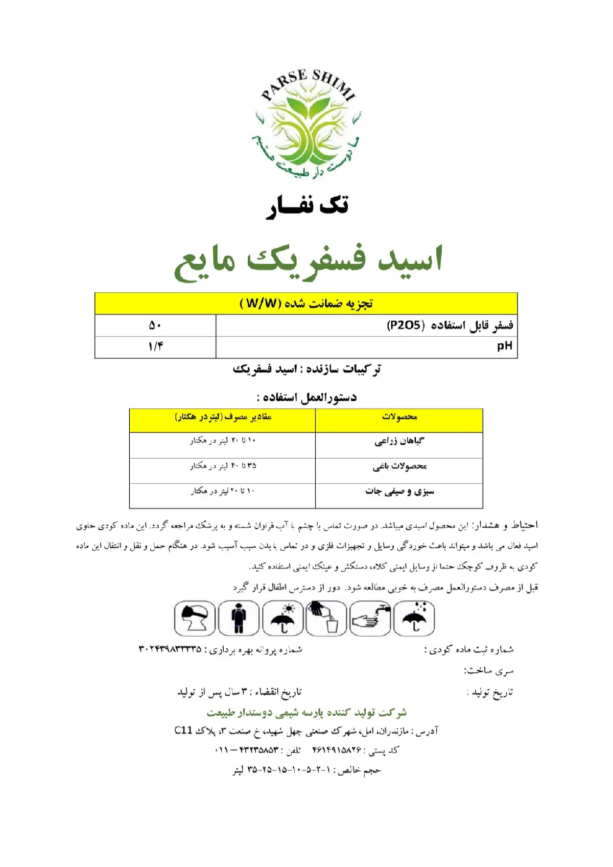 فسفریک اسید تک نفار