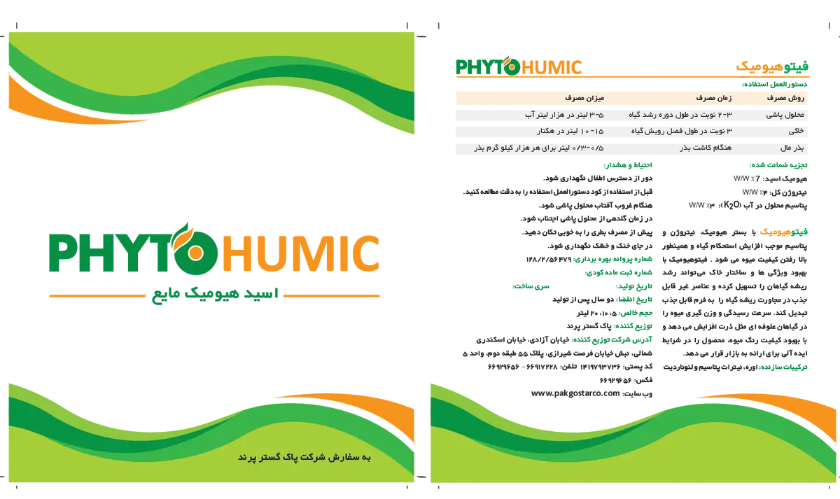 آلی مایع- هیومیک اسید فیتوهومیک