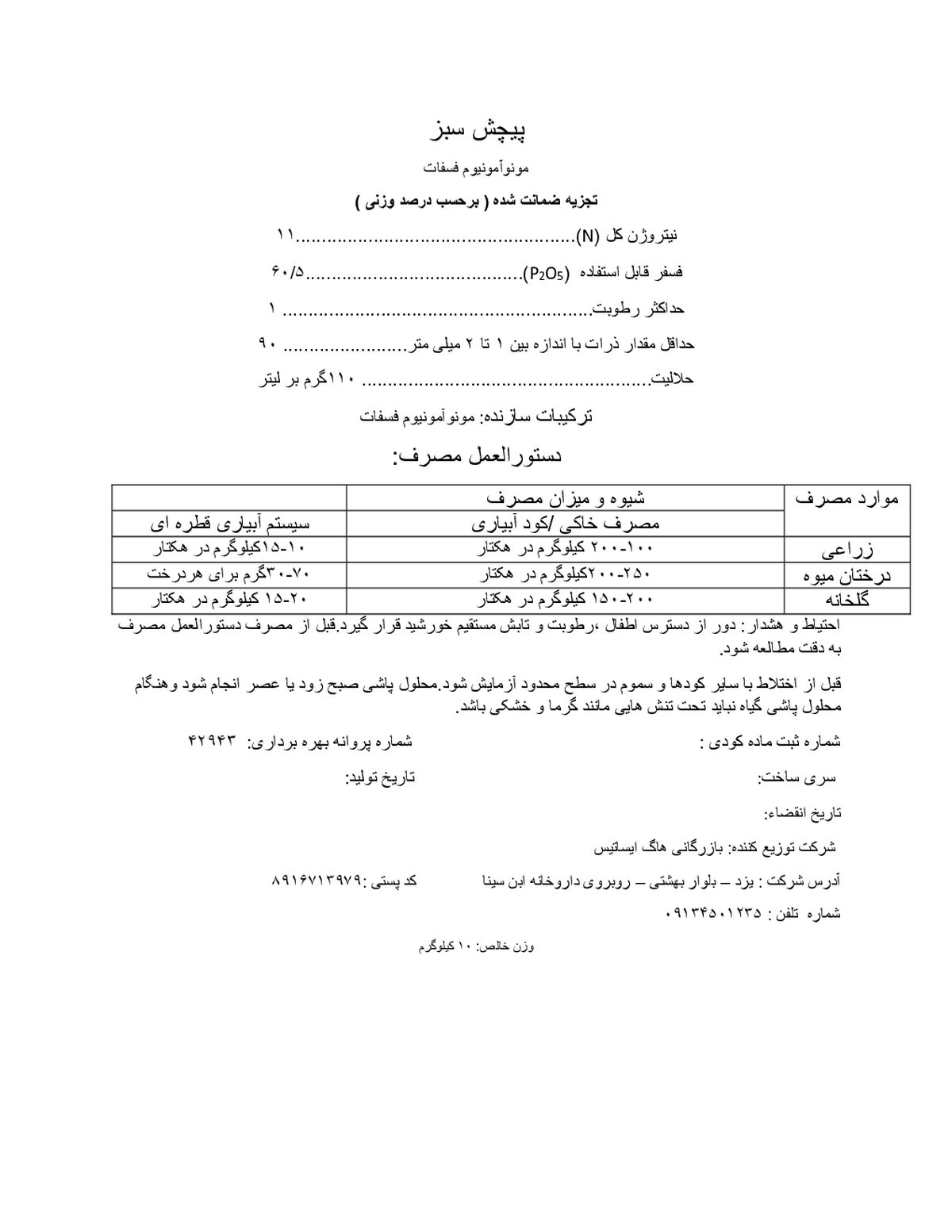 مونو آمونیوم فسفات پیچش سبز