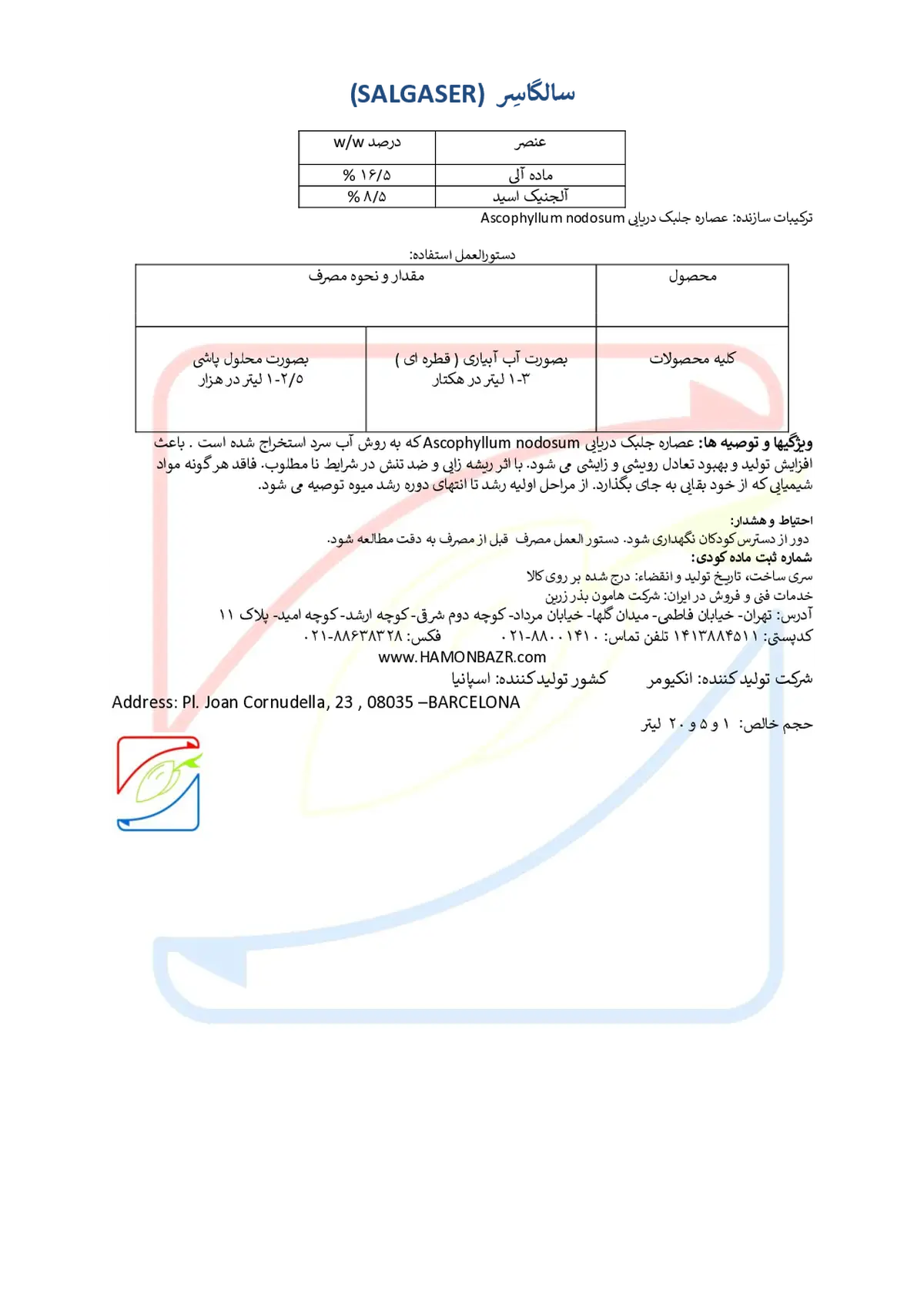 کود آلی مایع- جلبک دریایی انکومر سالگاسر