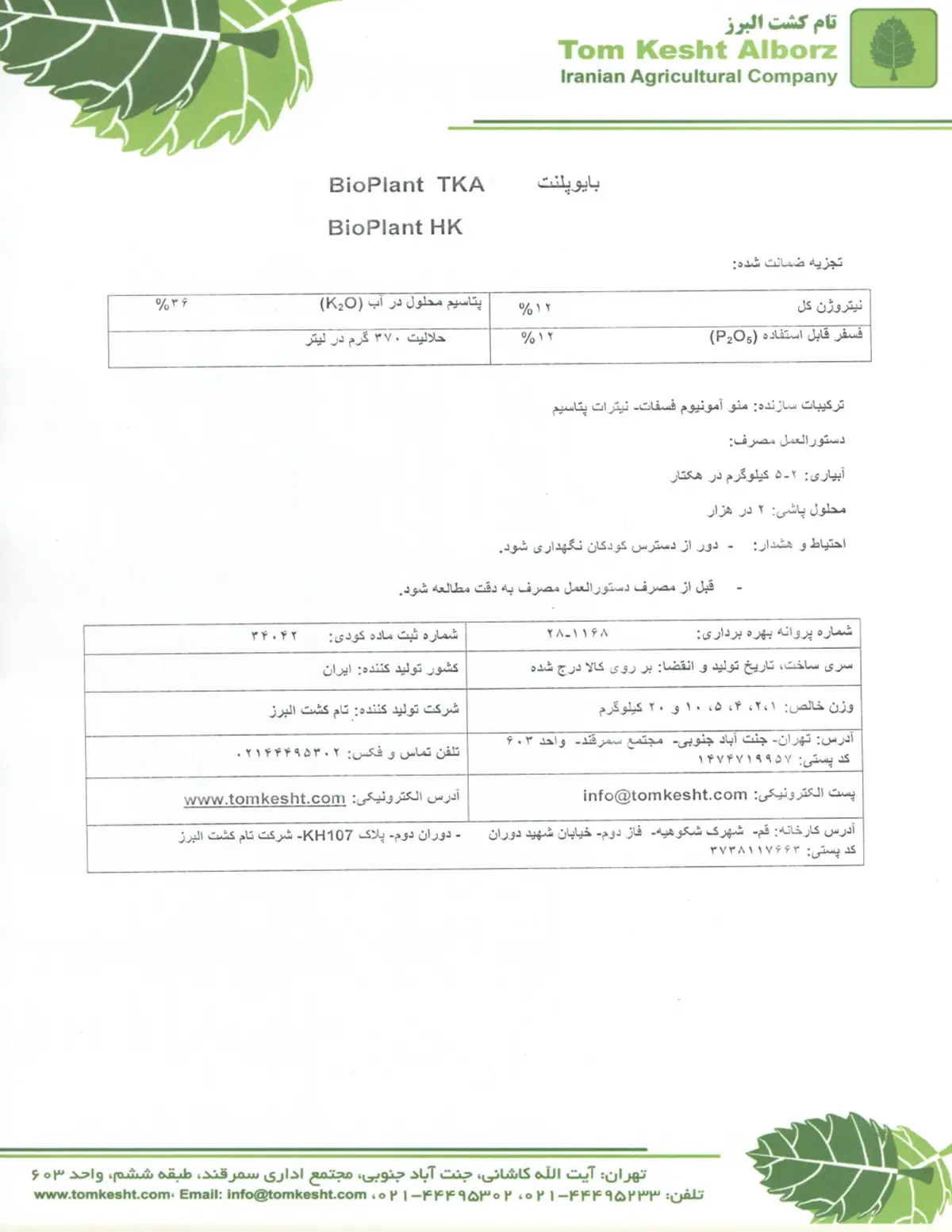 کود جامد36-12-12 بیوپلانت اچ کی