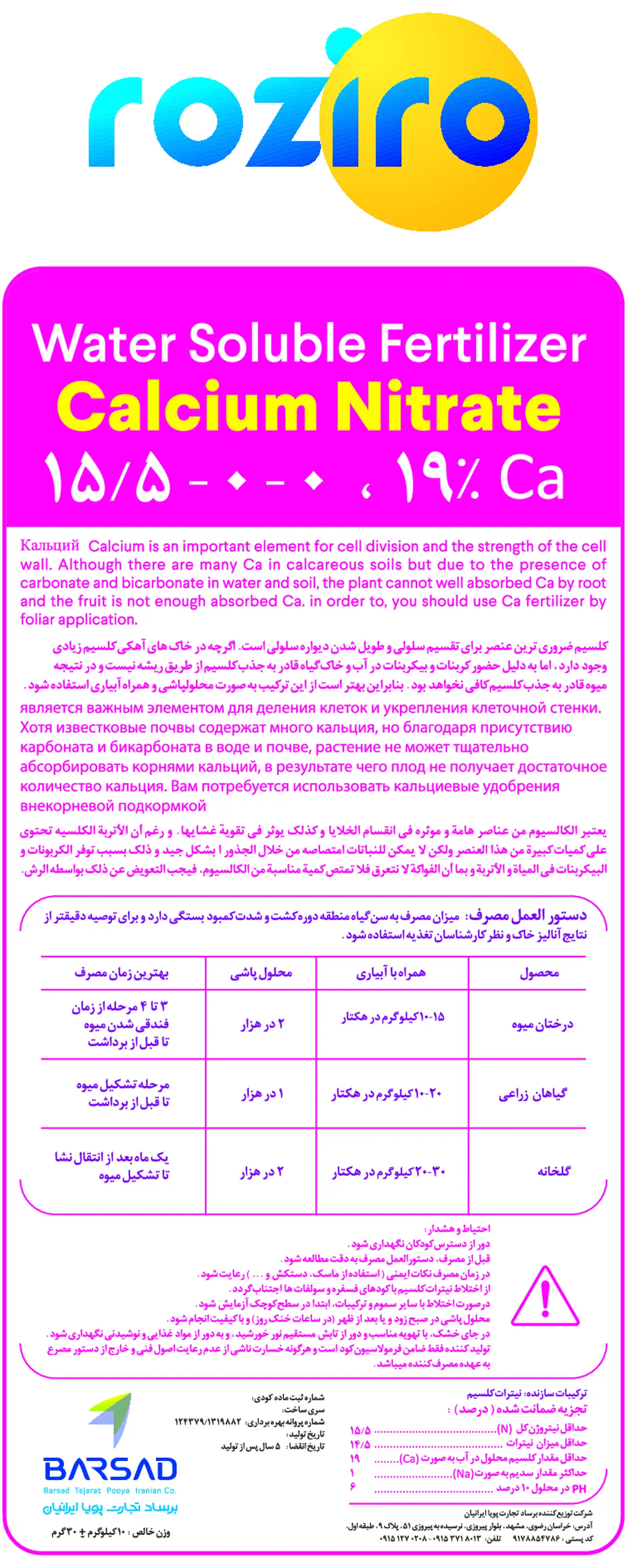 نیترات کلسیم روزیرو
