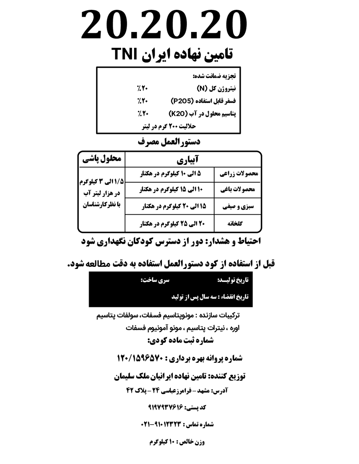 کود جامد ان پی کی 20-20-20 تامین نهاده ایران تنی