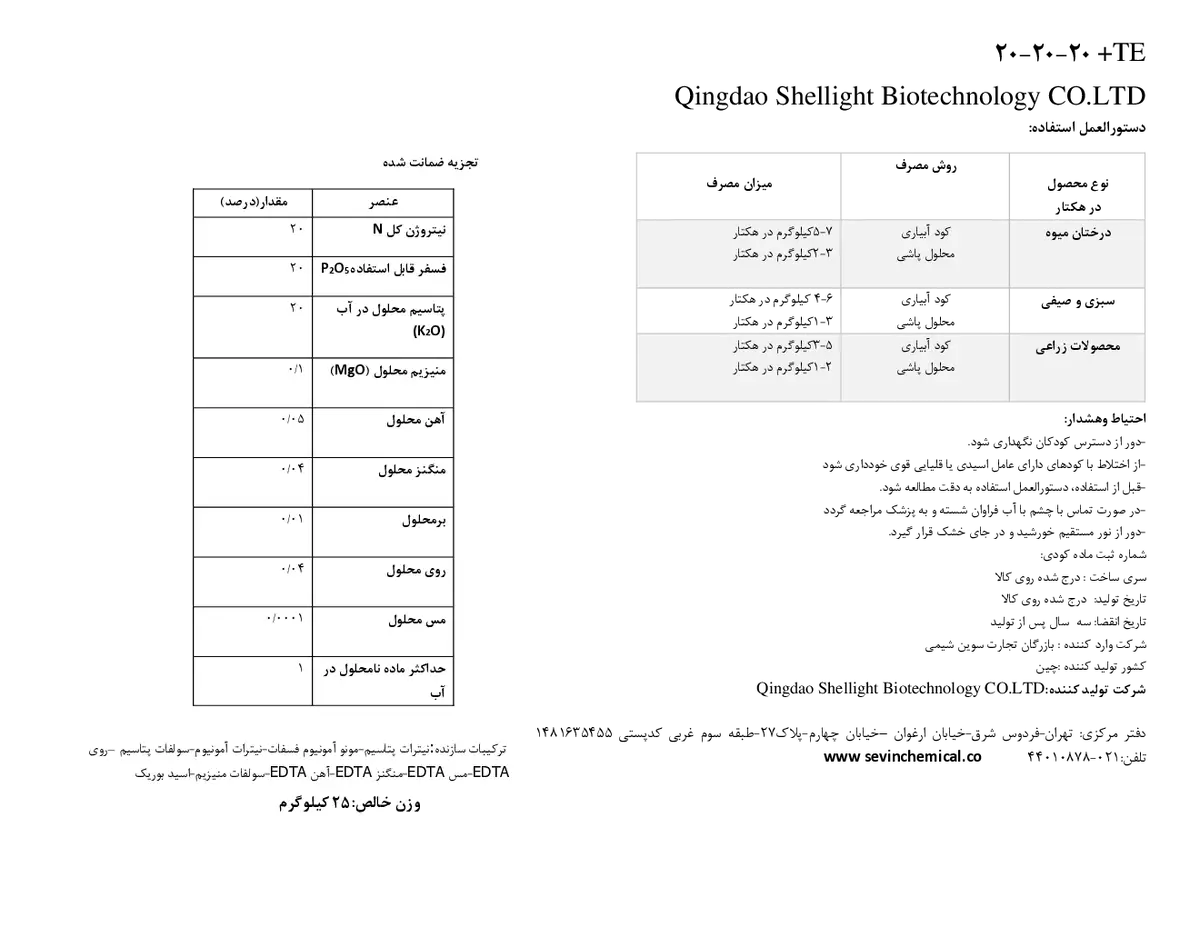 کود جامد ان پی کی 20-20-20+ ریز‌مغذی قینگداو شللیغت بیوتچنولوگی کو.لتد