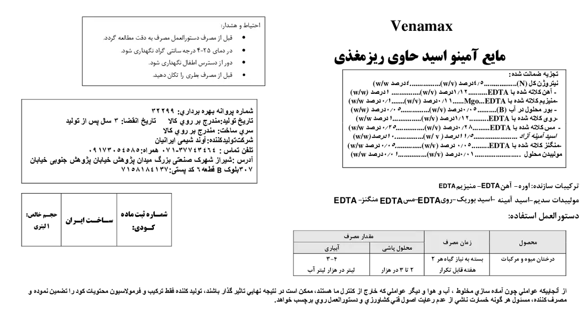 آلی مایع آمینو اسید حاوی ریز مغذی وناماکس