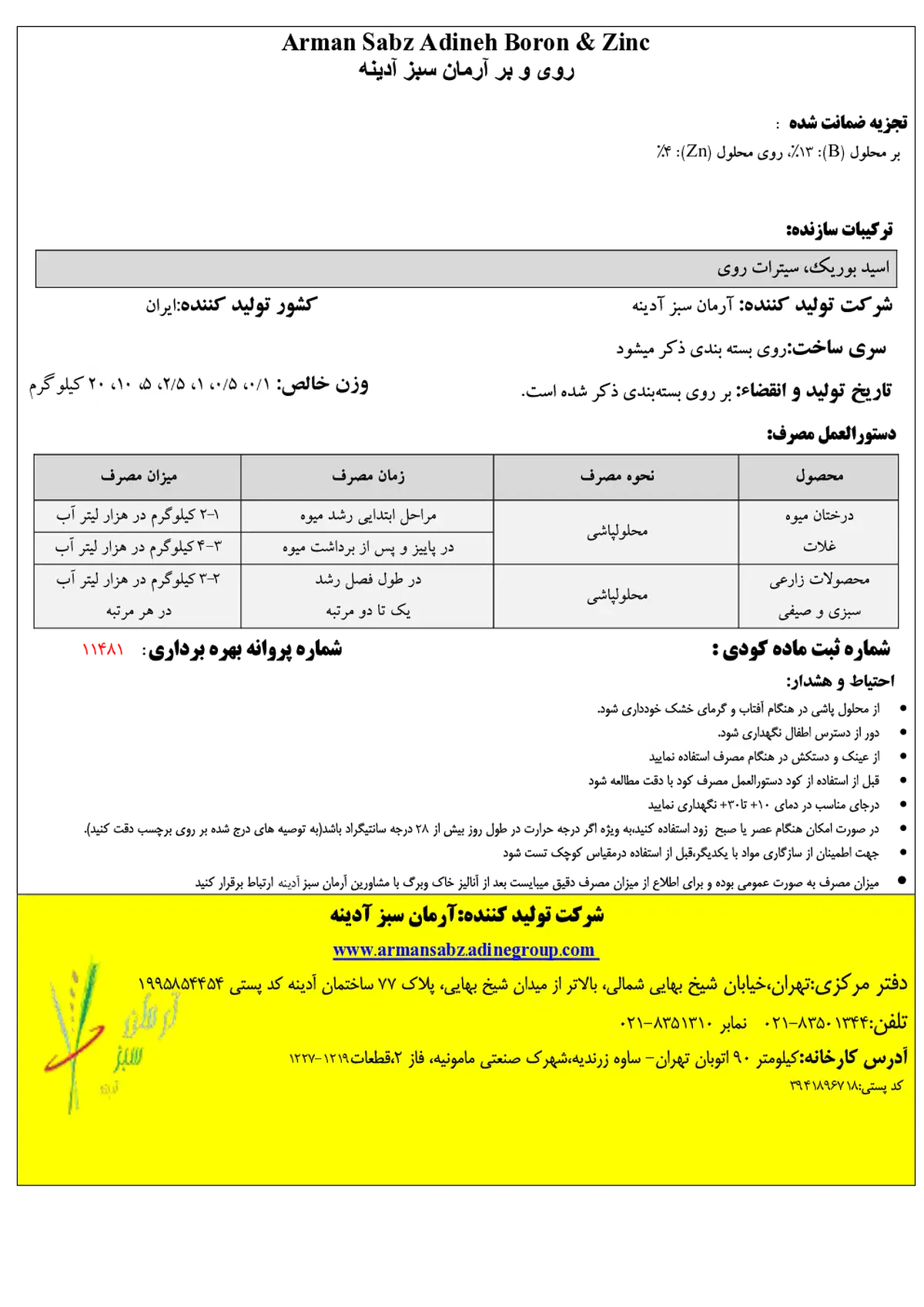 کود جامد- روی و بور آرمان سبز آدینه