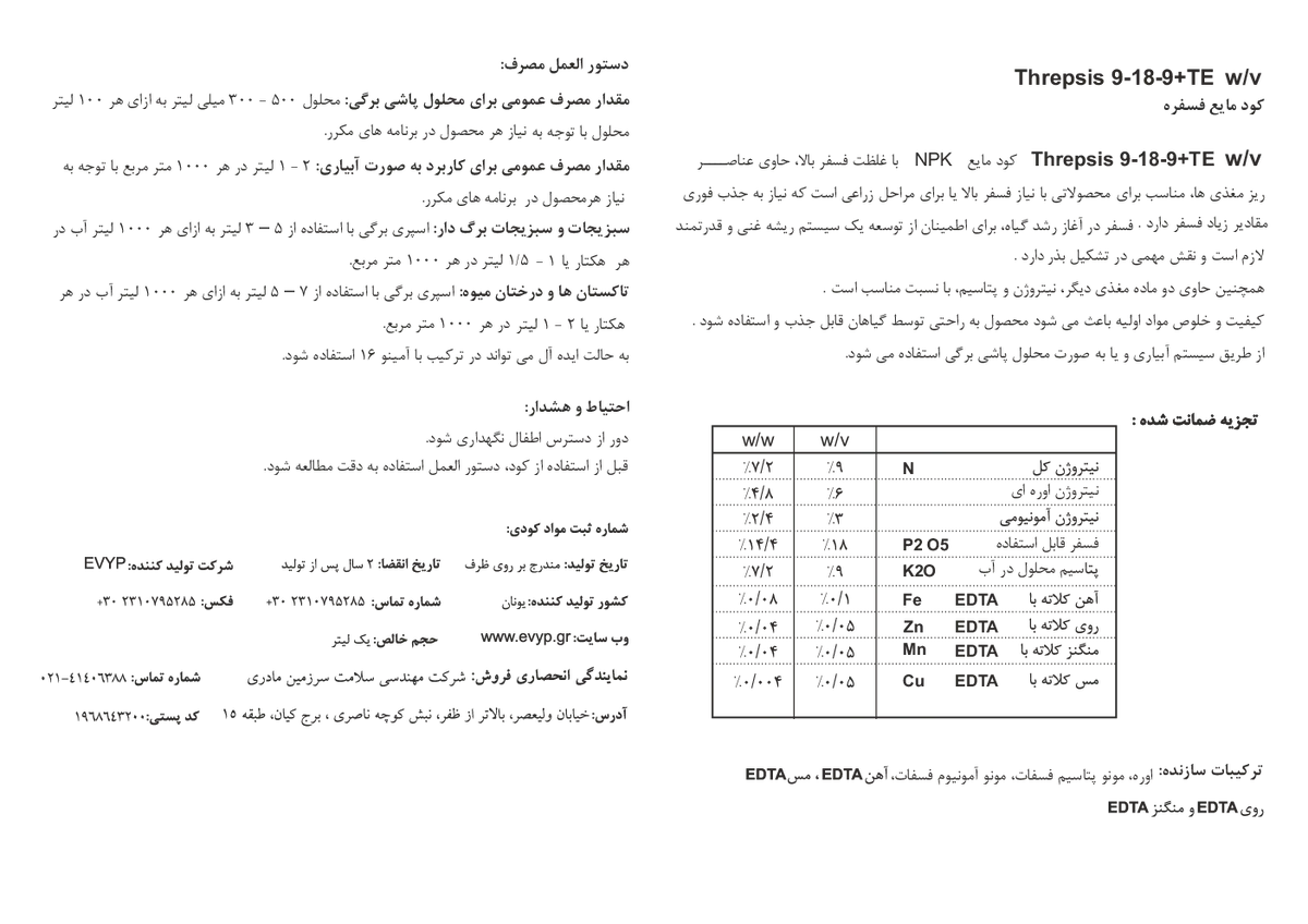 کود مایع ان پی کی 9-18-9 +ریز‌مغذی وزنی-حجمی ترپسیس