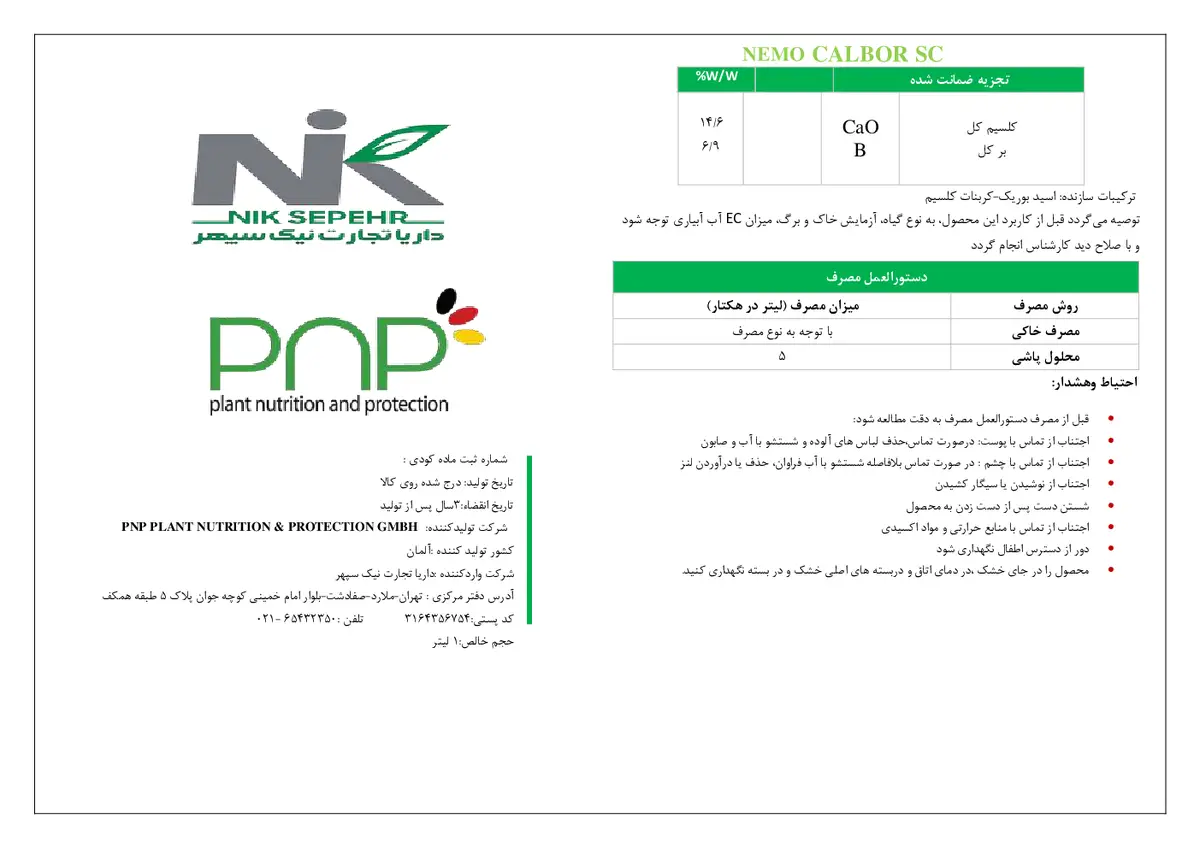 کود سوسپانسیون کلسیم و بور نمو کالبور اس سی پی ان پی پلانت نوتریشن &پروتکشن جی ام بی اچ