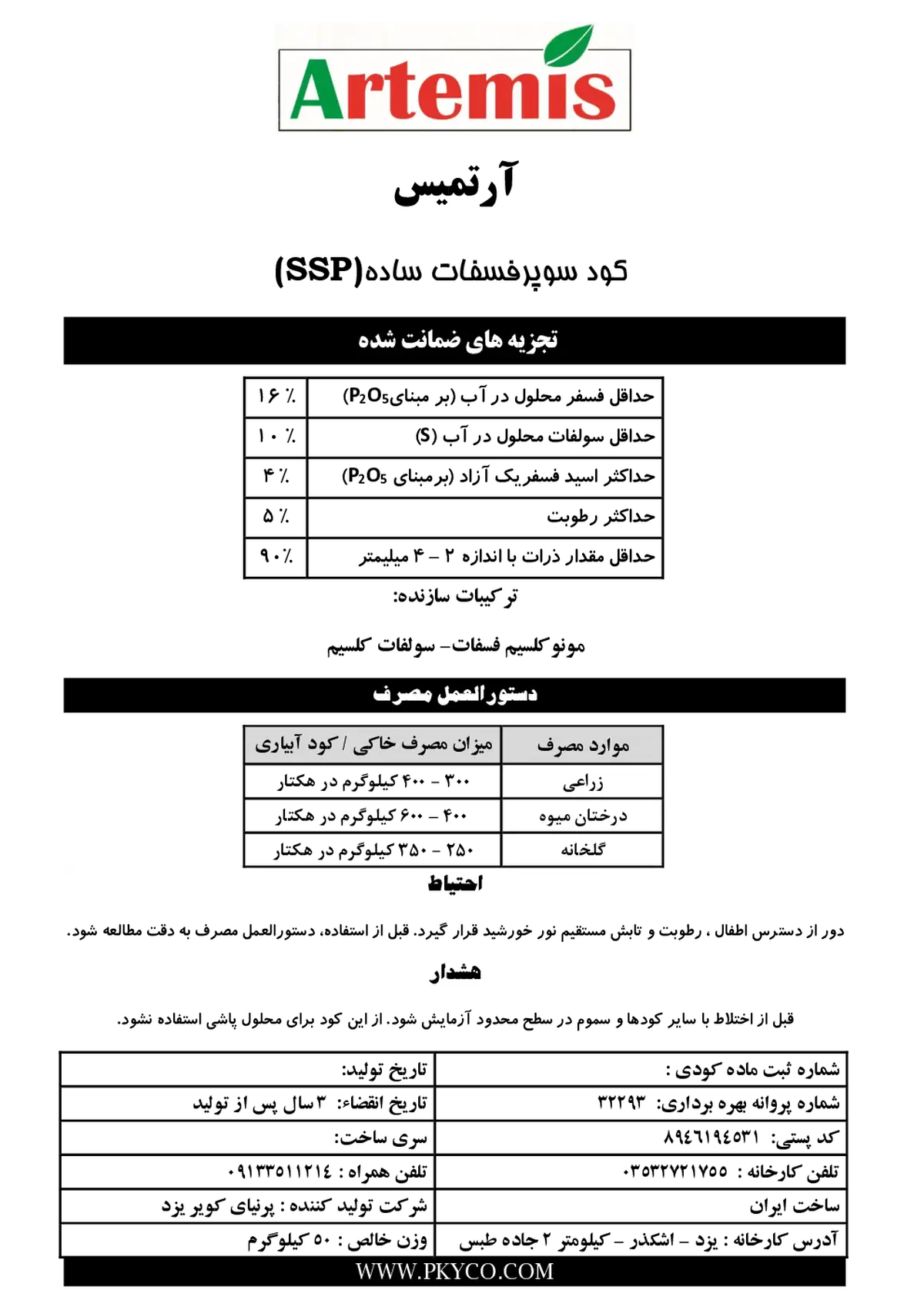 سوپر فسفات ساده آرتمیس