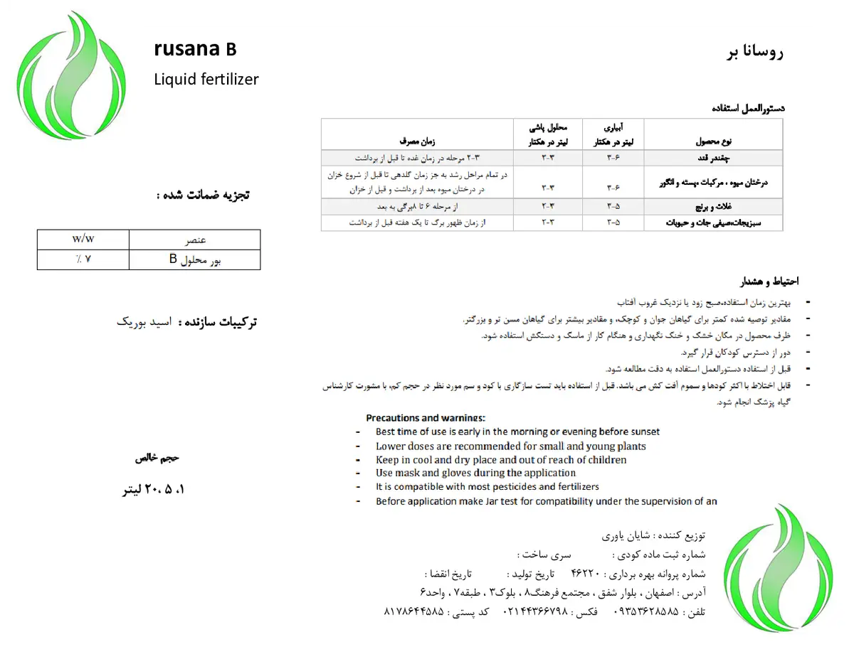 شیمیایی بور مایع روسانا