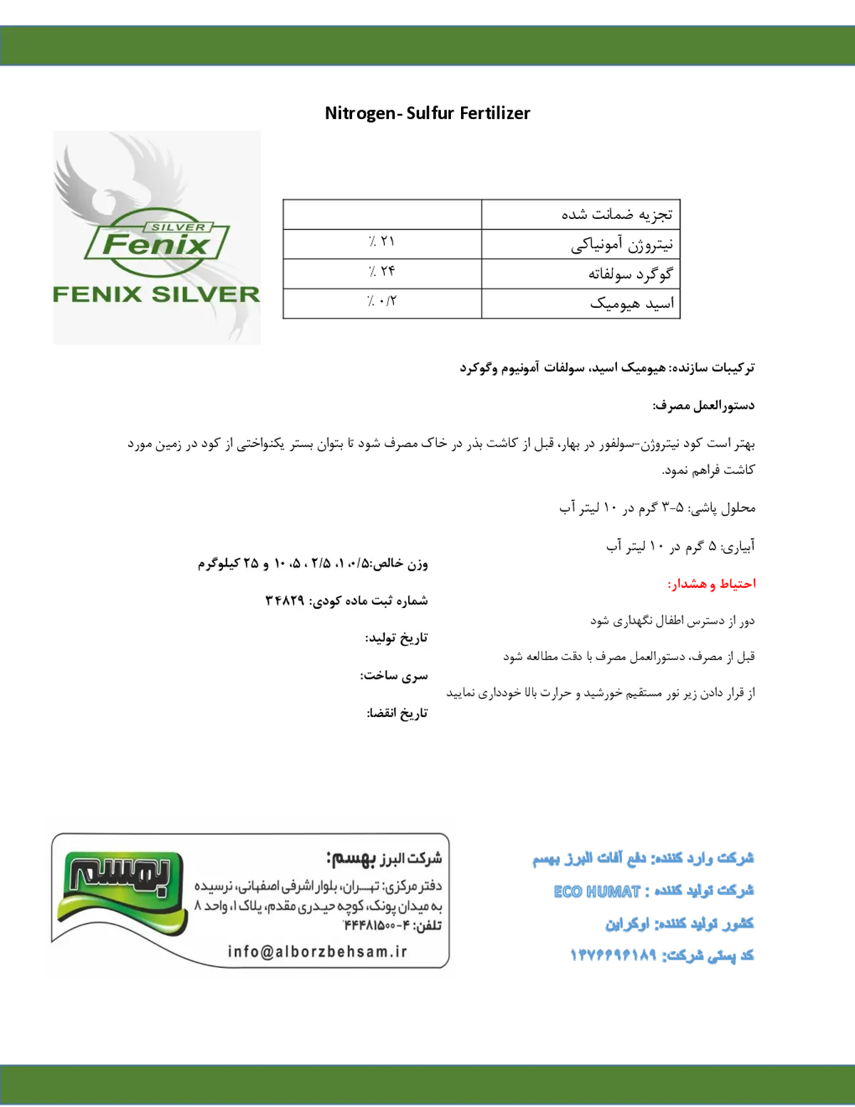 نیتروژنی گوگردی فنیکس سیلور نیتروژن-سولفور فرتیلیزر