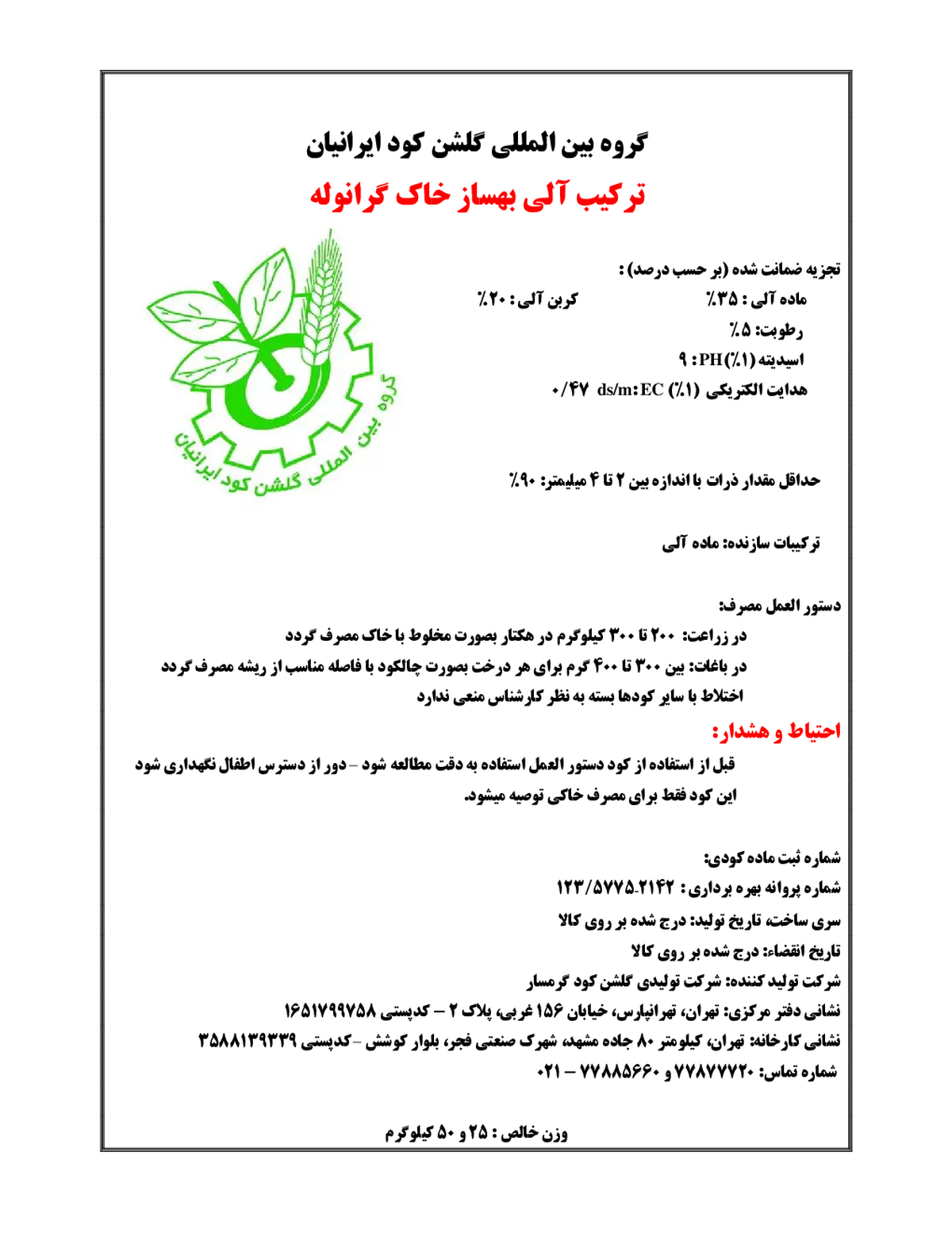 ترکیب آلی بهساز خاک جامد گروه بین المللی گلشن کود ایرانیان