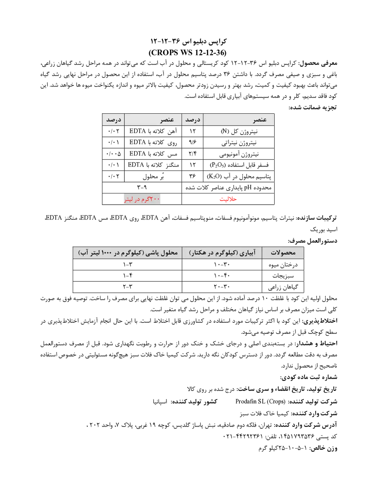 کود جامد36-12-12+ریز‌مغذی کروپس دبلیو اس پرودافین اس ال