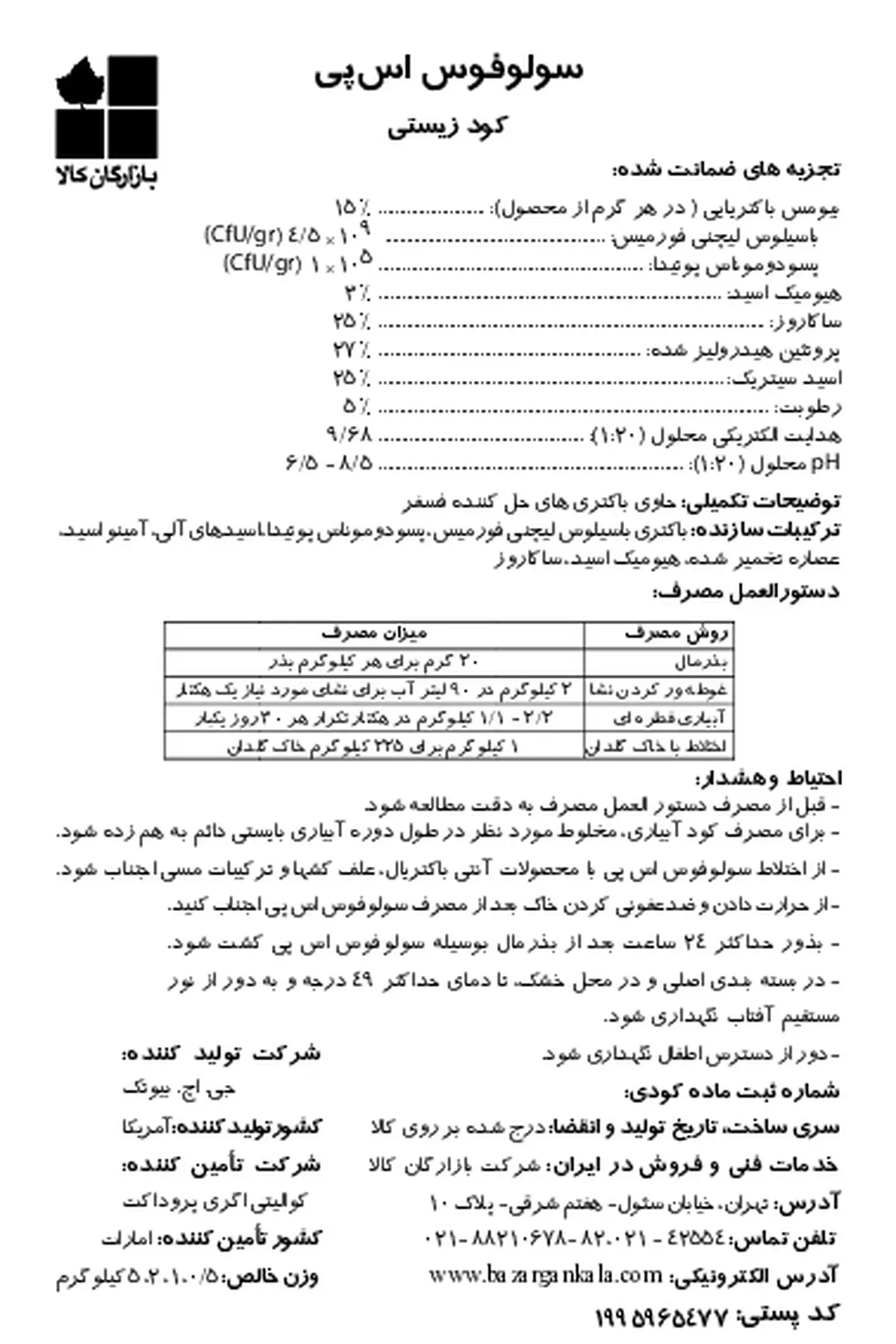زیستی جامد سولوفوس-سپ جی اچ بیوتچ ینک