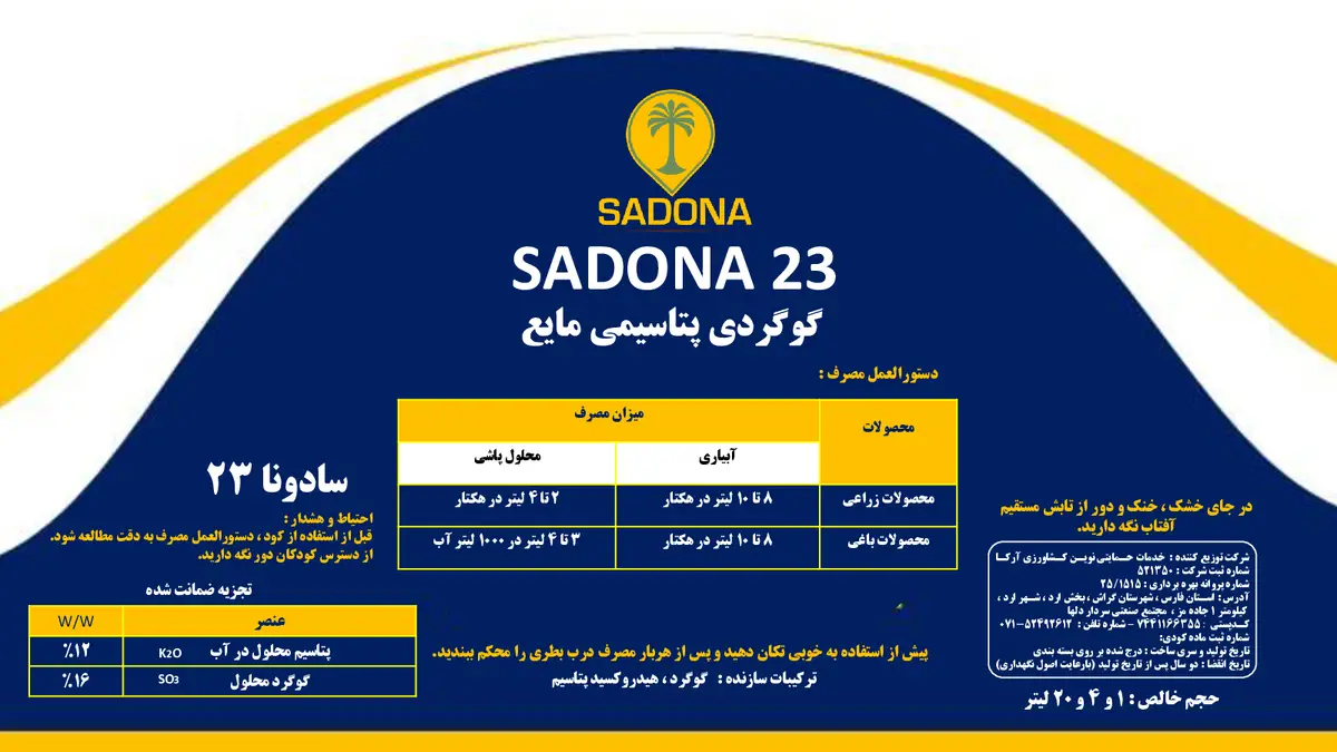 شیمیایی گوگردی مایع حاوی پتاسیم سادونا23