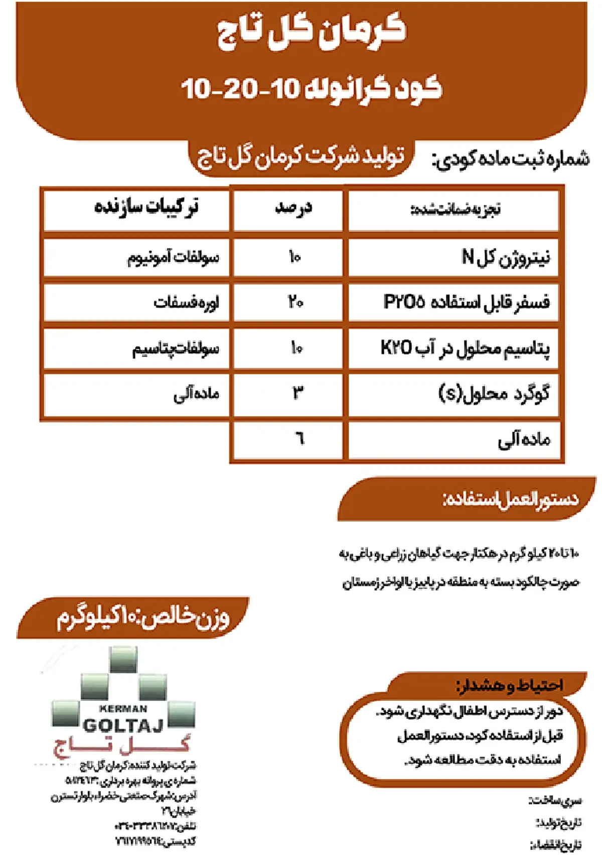 کود جامد ان پی کی 10-20-10 کرمان گل تاج