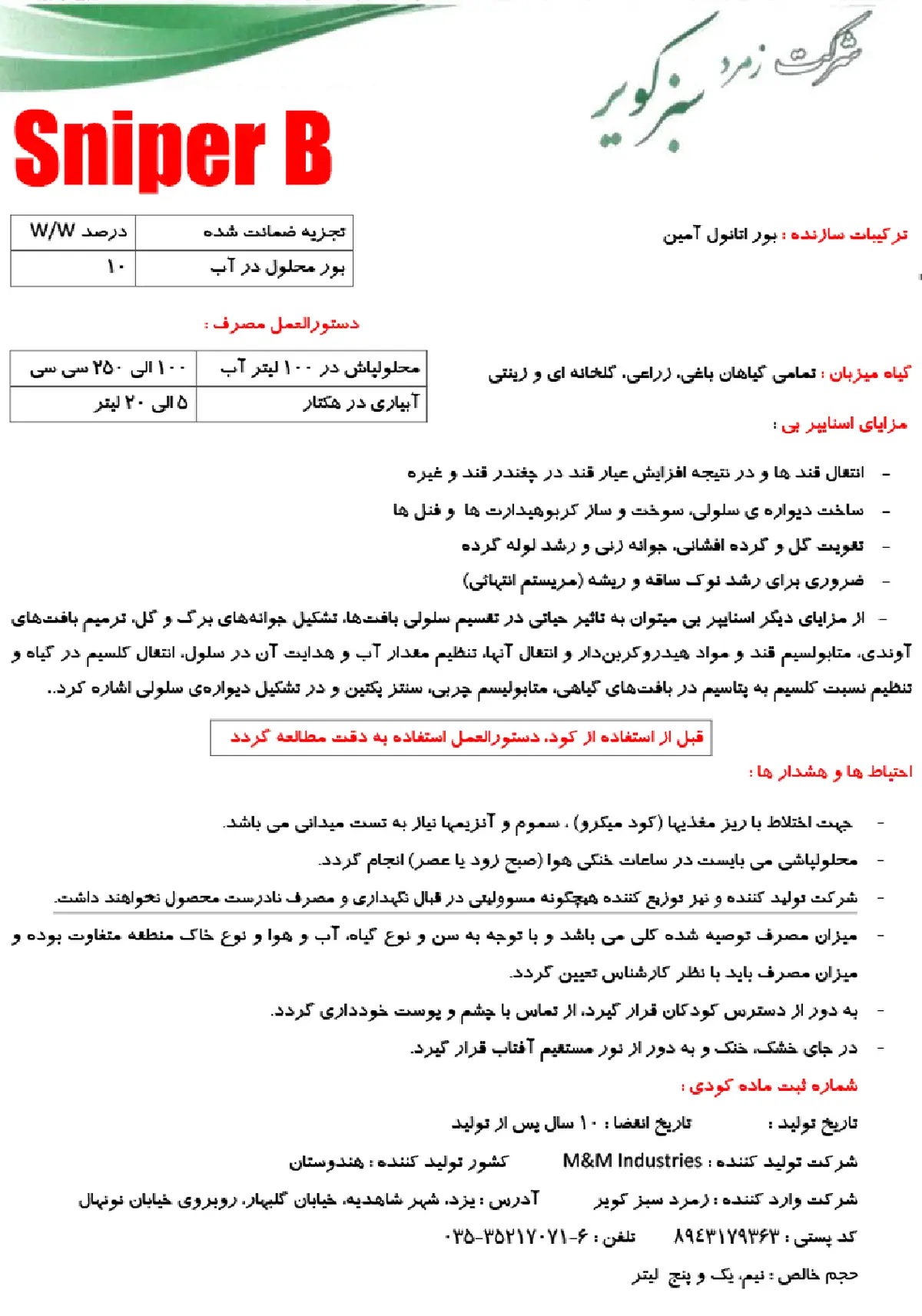 شیمیایی بور مایع سنیپر ب