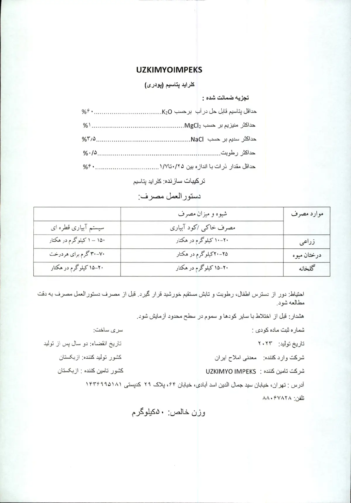 کلرید پتاسیم وزکیمیو یمپکس - وارداتی