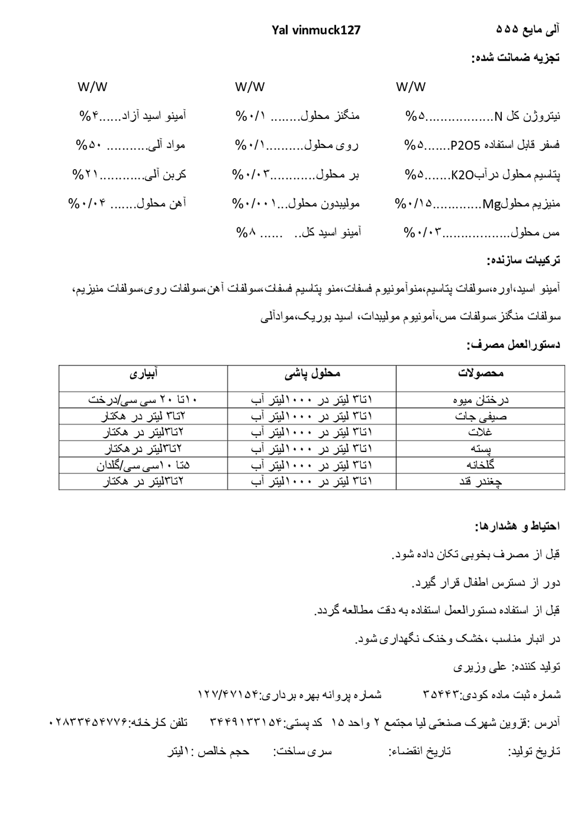 آلی مایع 5-5-5 یال وینموک 1 2 7