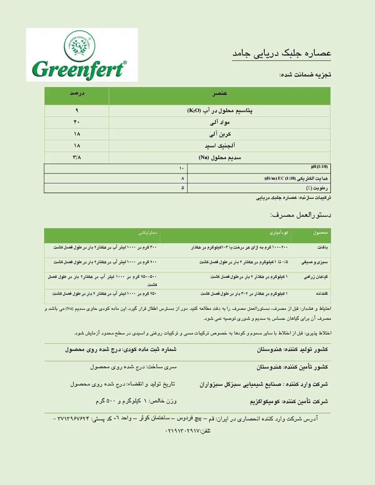 آلی جامد- جلبک دریایی گرینفرت