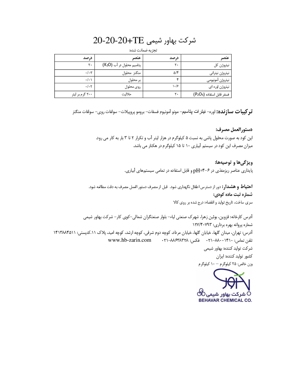 کود جامد 20-20-20 +ریز‌مغذی شرکت بهاورشیمی بهاوار چمیکال کو