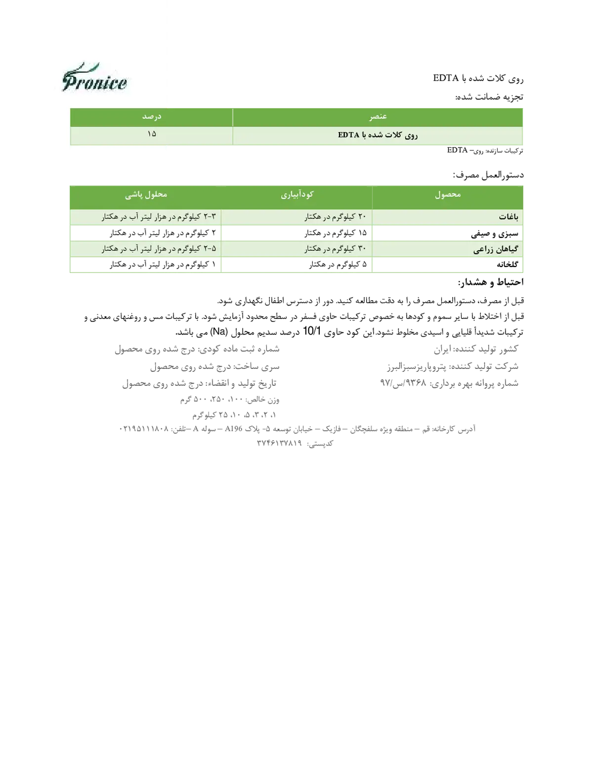کلات روی 1 5 درصد پرونیک- تولیدی
