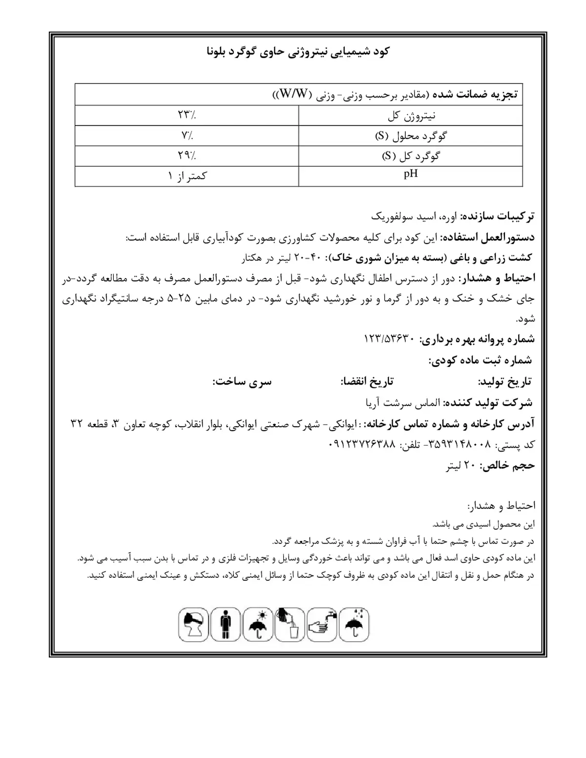 کود مایع - نیتروژن و گوگرد بللونا