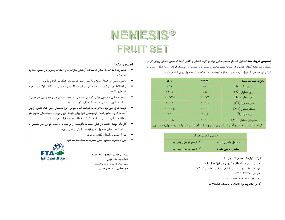 کود مایع نمسیس فرویت ست
