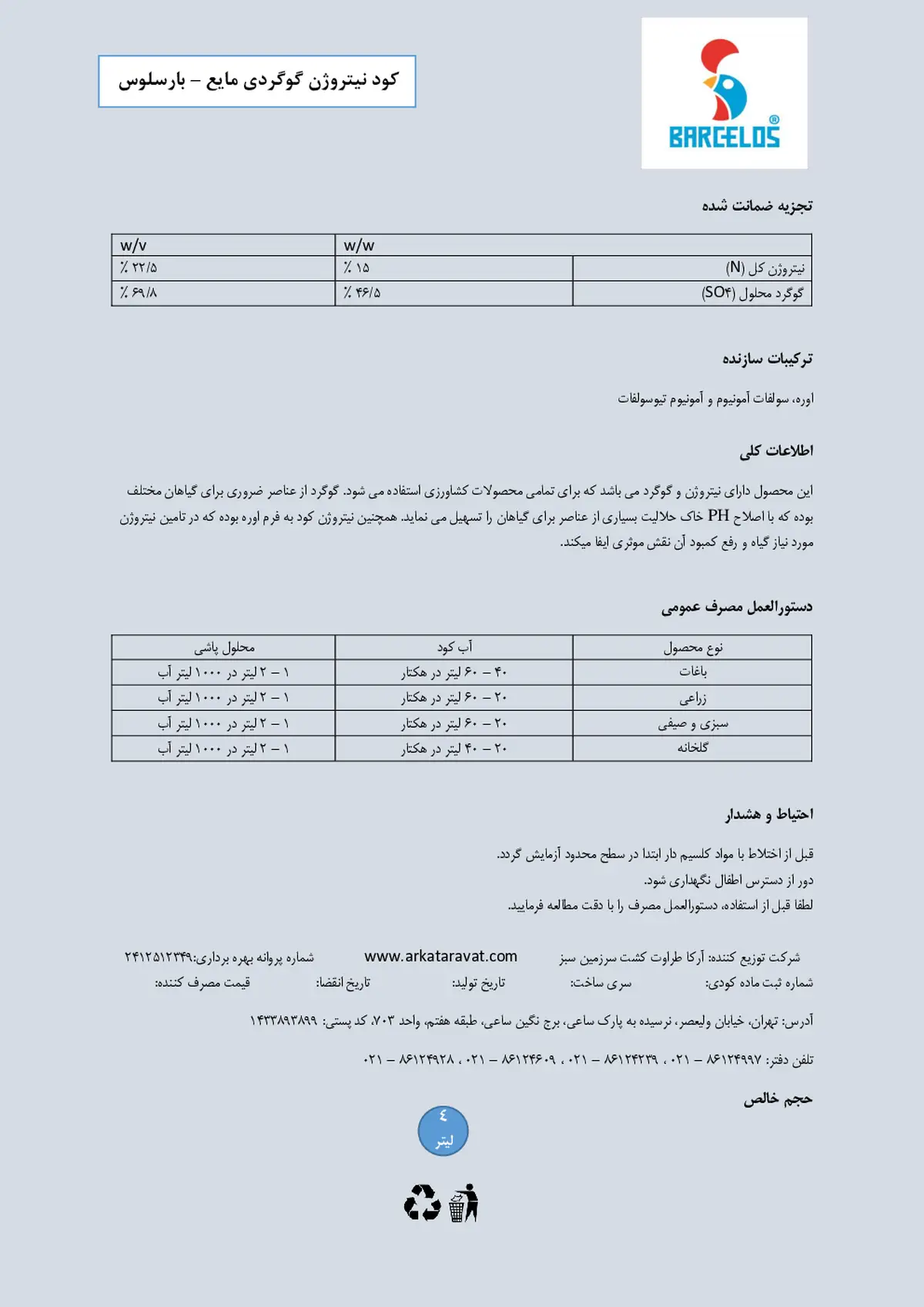 شیمیایی مایع نیتروژنه گوگردی بار کلوس