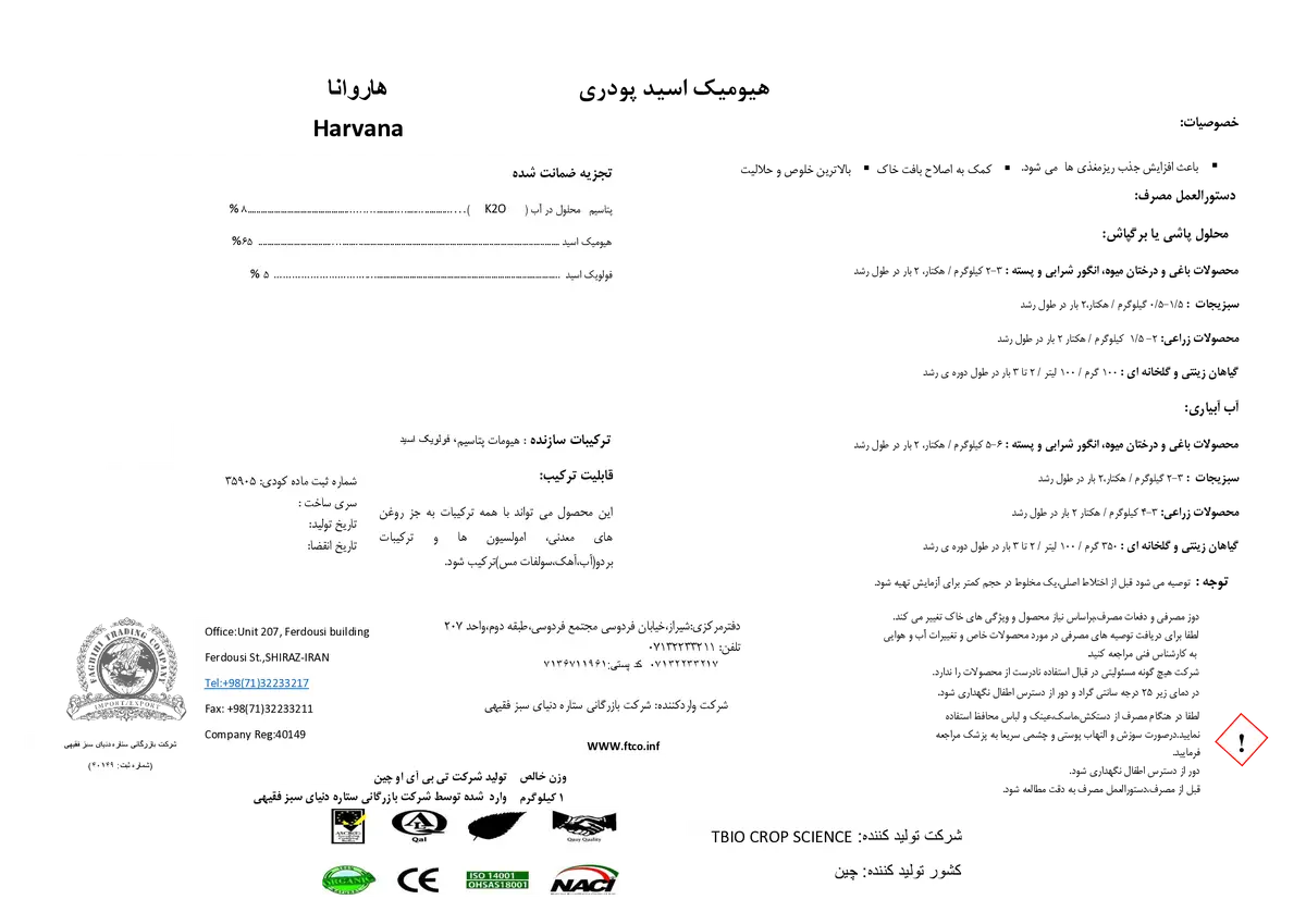 آلی جامد هیومیک اسید هاروانا تبیو کروپ سکینک