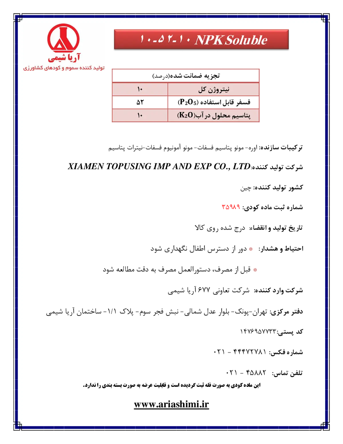 کود جامد ان پی کی 10-52-10 کسیامن توپوسینگ