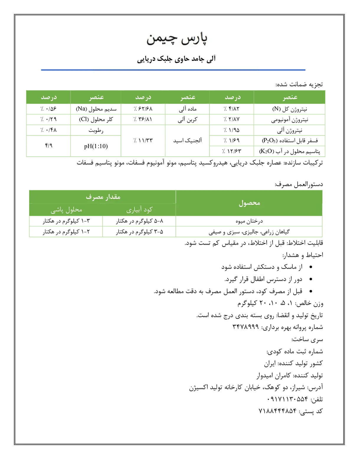 آلی جامد حاوی جلبک دریایی پارس چیمن