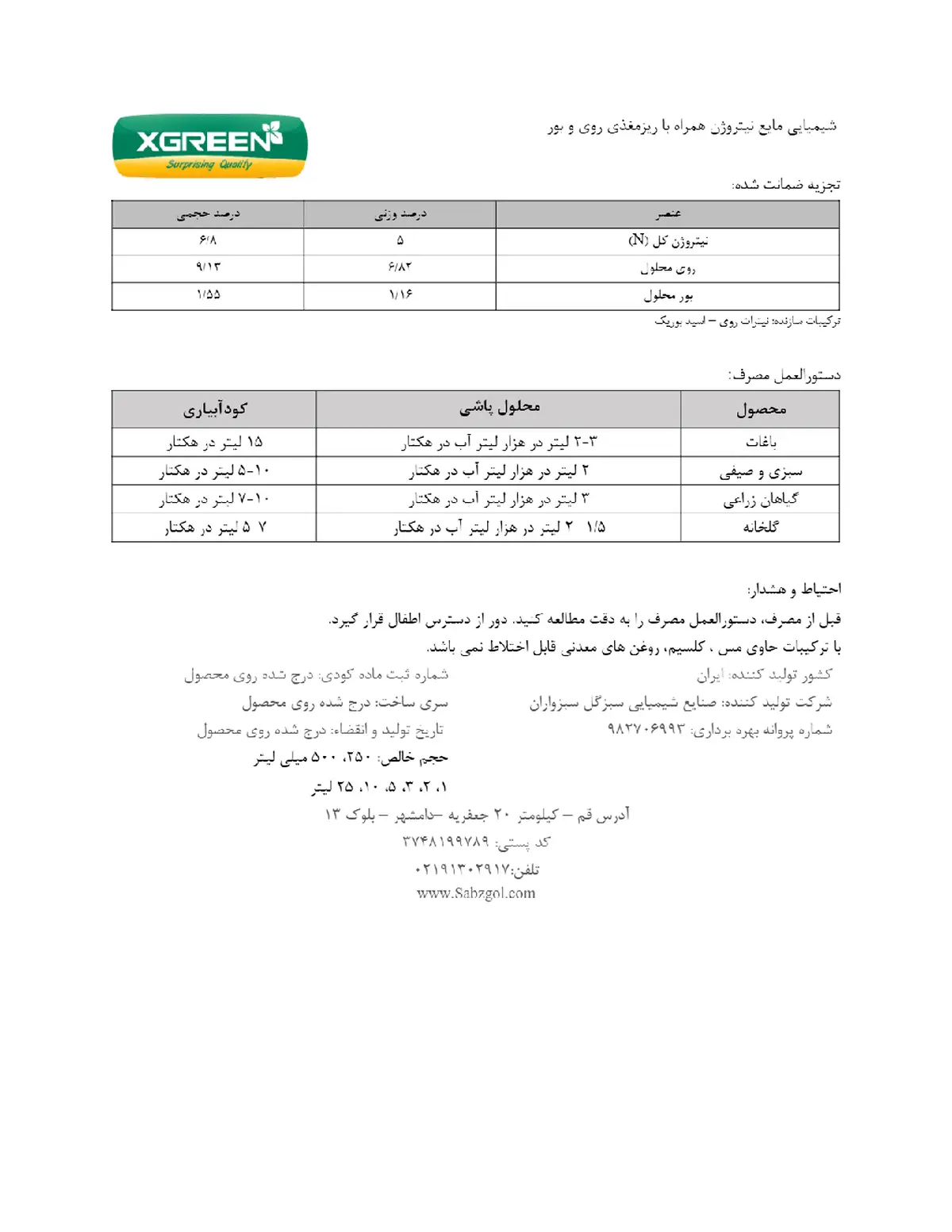 کود مایع حاوی نیتروژن، روی و بور کسگرین