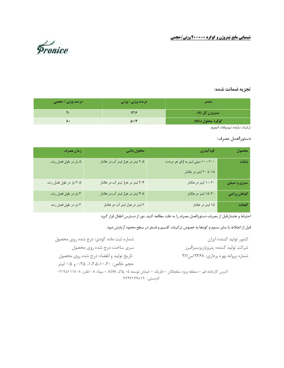 کود مایع- نیتروژن و گوگرد پرونیک- تولیدی