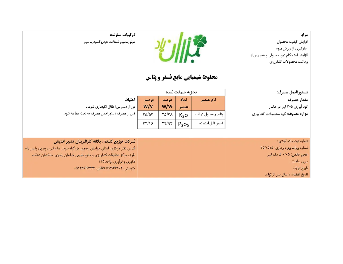 کود مایع فسفر و پتاسیم بذران پاد