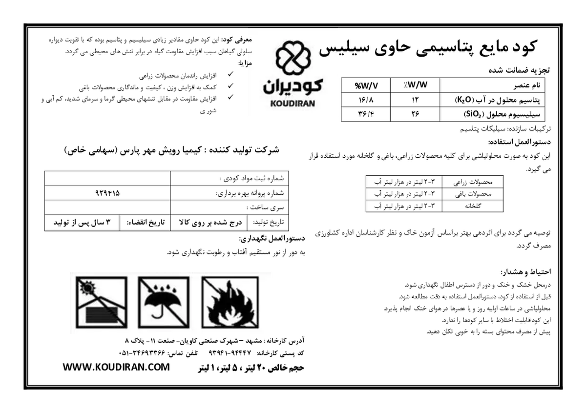 شیمیایی پتاسیمی مایع حاوی سیلیس کودیران