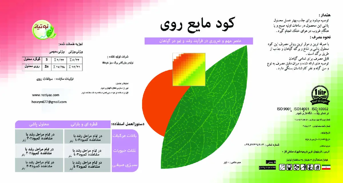 شیمیایی روی مایع نوتیاز
