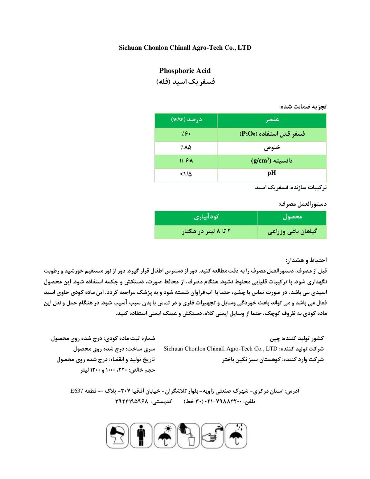 اسید فسفریک سیچوان چونلون چینالل اگرو-تچ , ال تی دی